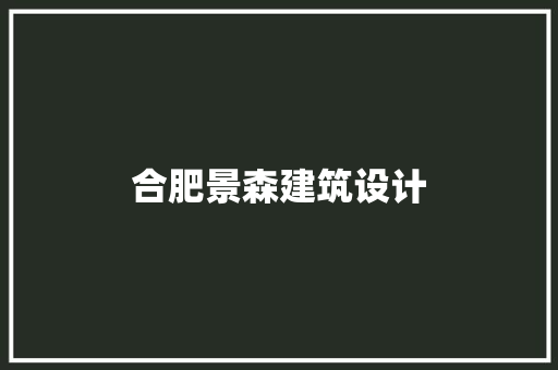 合肥景森建筑设计