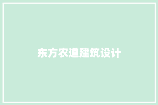 东方农道建筑设计 建筑法规