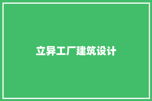 立异工厂建筑设计