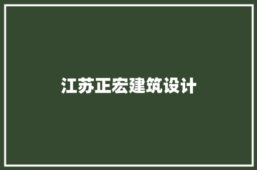 江苏正宏建筑设计