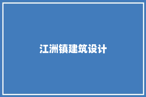 江洲镇建筑设计