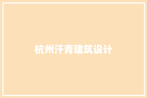 杭州汗青建筑设计
