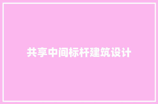 共享中间标杆建筑设计