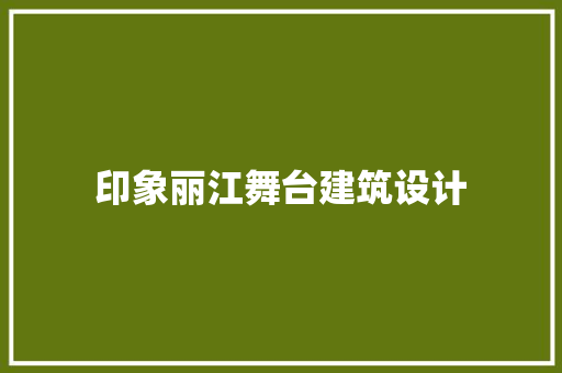 印象丽江舞台建筑设计
