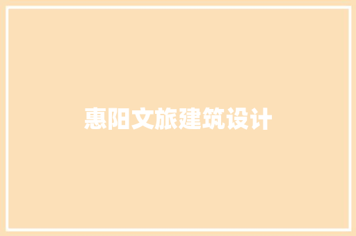 惠阳文旅建筑设计