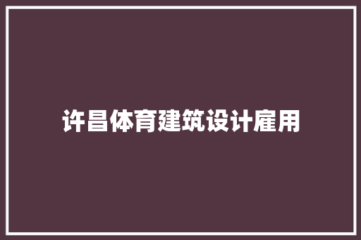许昌体育建筑设计雇用