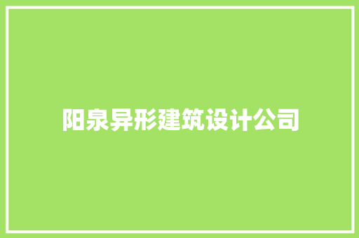 阳泉异形建筑设计公司