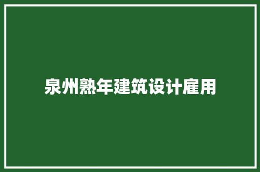 泉州熟年建筑设计雇用