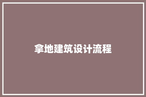 拿地建筑设计流程 材料设备