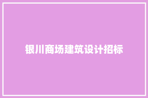 银川商场建筑设计招标