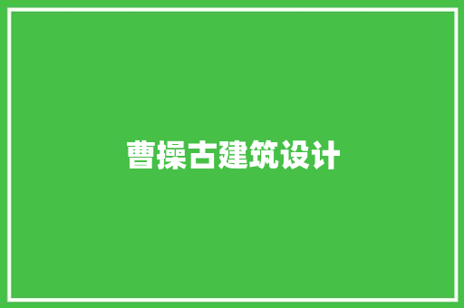 曹操古建筑设计