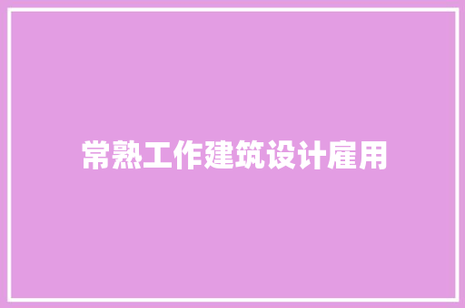 常熟工作建筑设计雇用