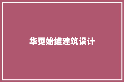 华更始维建筑设计