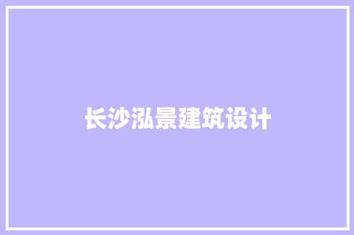 长沙泓景建筑设计