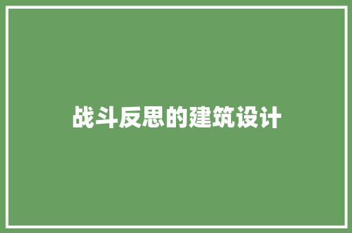 战斗反思的建筑设计