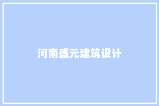 河南盛元建筑设计