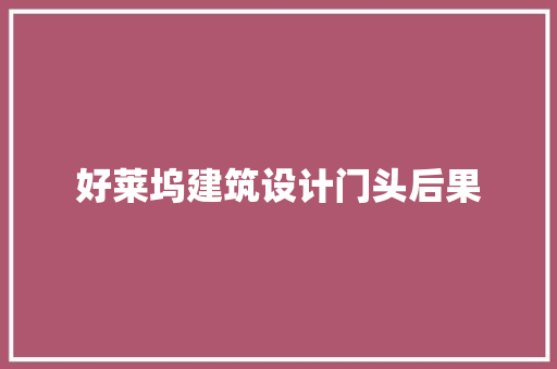 好莱坞建筑设计门头后果