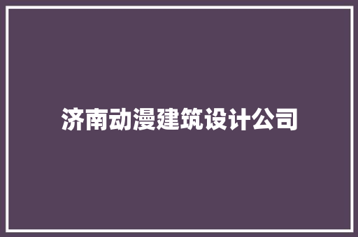 济南动漫建筑设计公司