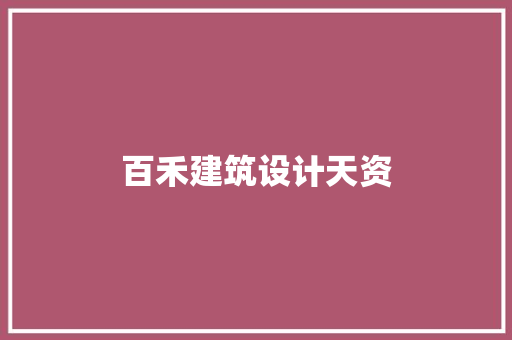 百禾建筑设计天资