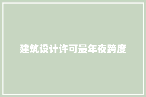 建筑设计许可最年夜跨度