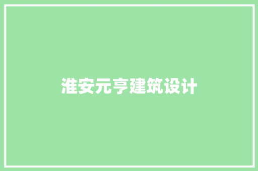 淮安元亨建筑设计