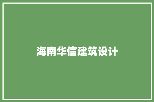 海南华信建筑设计
