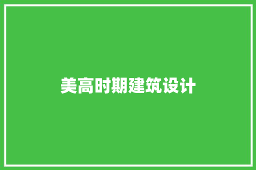 美高时期建筑设计