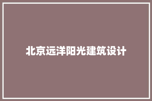 北京远洋阳光建筑设计