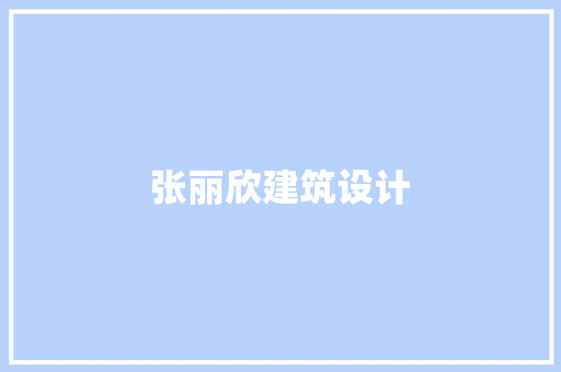 张丽欣建筑设计