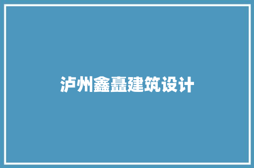 泸州鑫矗建筑设计 常见问题