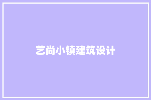 艺尚小镇建筑设计