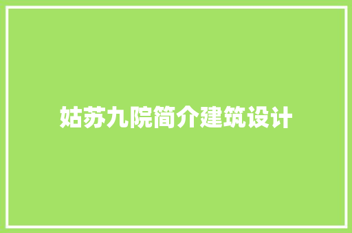 姑苏九院简介建筑设计