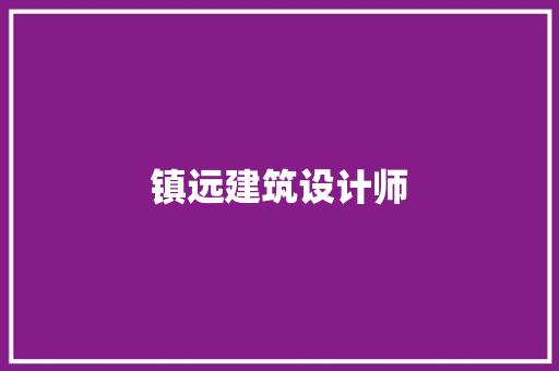 镇远建筑设计师