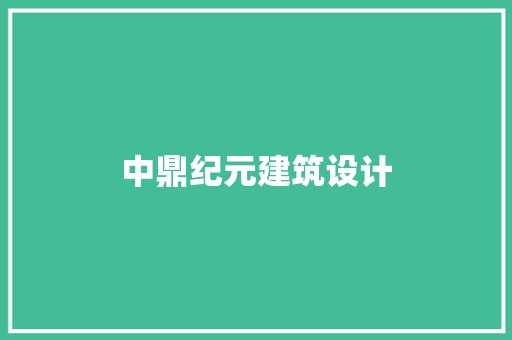 中鼎纪元建筑设计