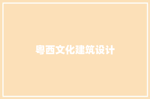 粤西文化建筑设计