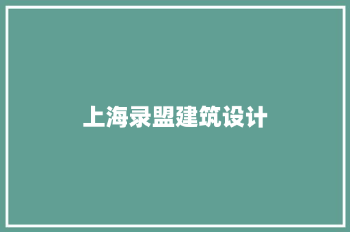 上海录盟建筑设计
