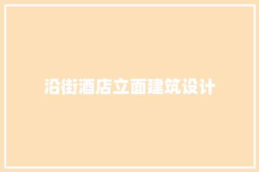 沿街酒店立面建筑设计