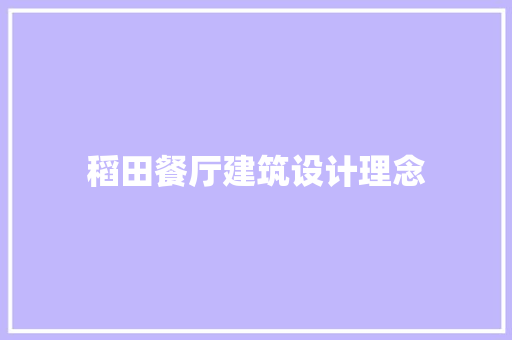 稻田餐厅建筑设计理念