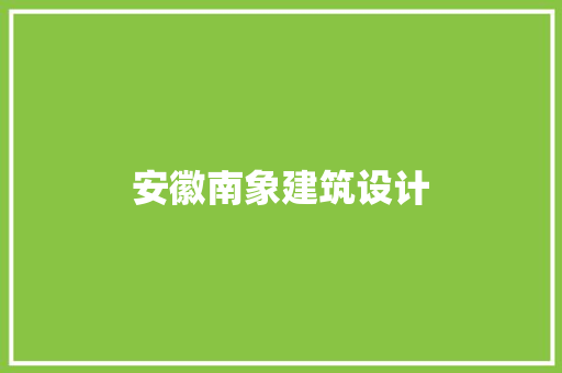安徽南象建筑设计