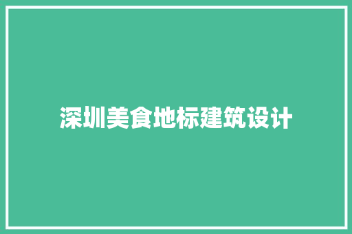 深圳美食地标建筑设计