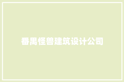 番禺怪兽建筑设计公司