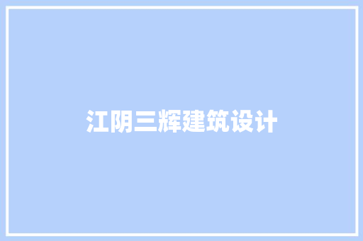 江阴三辉建筑设计