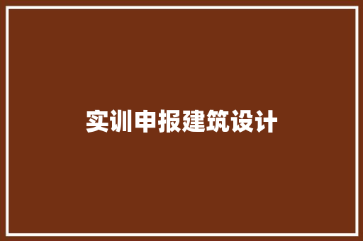 实训申报建筑设计