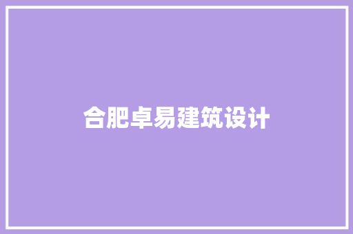 合肥卓易建筑设计 建筑设计
