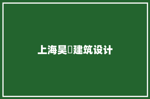 上海昊濣建筑设计 建筑法规