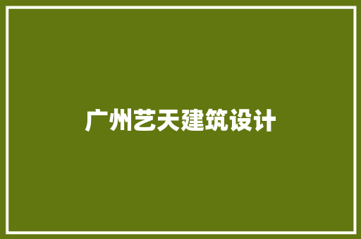 广州艺天建筑设计 公共建筑设计