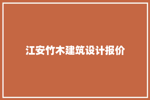 江安竹木建筑设计报价