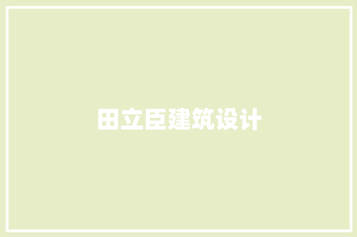 田立臣建筑设计