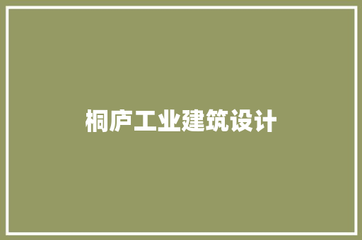 桐庐工业建筑设计