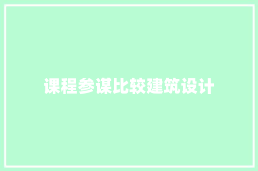 课程参谋比较建筑设计